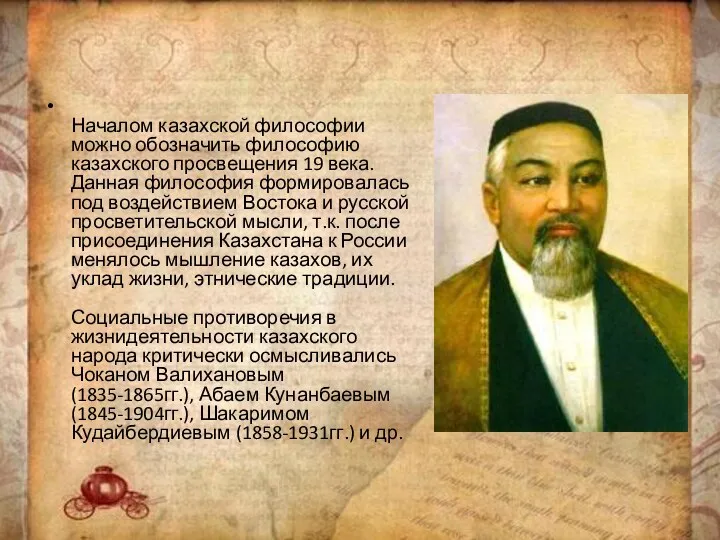 Началом казахской философии можно обозначить философию казахского просвещения 19 века. Данная