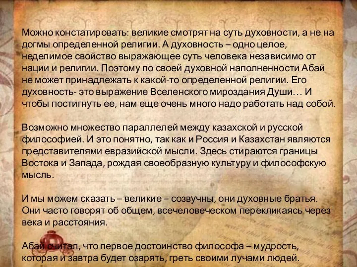 Можно констатировать: великие смотрят на суть духовности, а не на догмы