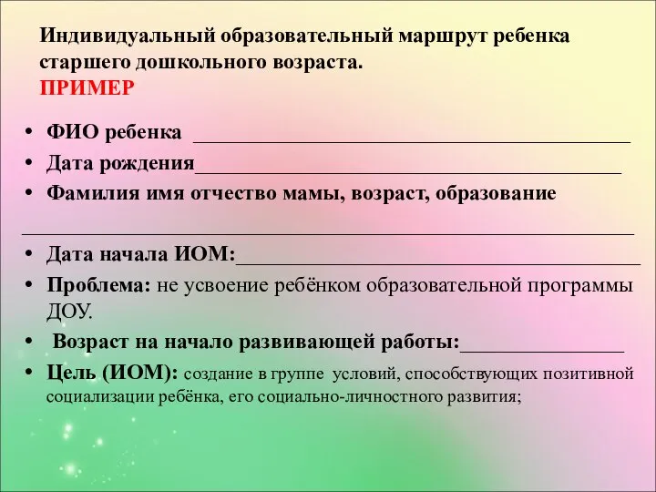 Индивидуальный образовательный маршрут ребенка старшего дошкольного возраста. ПРИМЕР ФИО ребенка ________________________________________