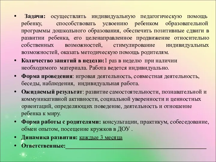 Задачи: осуществлять индивидуальную педагогическую помощь ребенку, способствовать усвоению ребенком образовательной программы