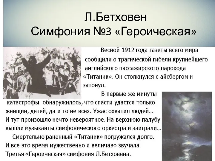 Л.Бетховен Симфония №3 «Героическая»