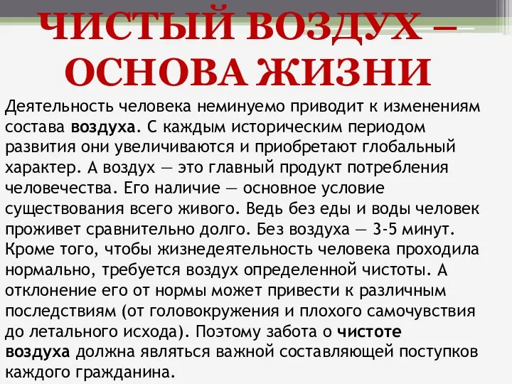 Деятельность человека неминуемо приводит к изменениям состава воздуха. С каждым историческим