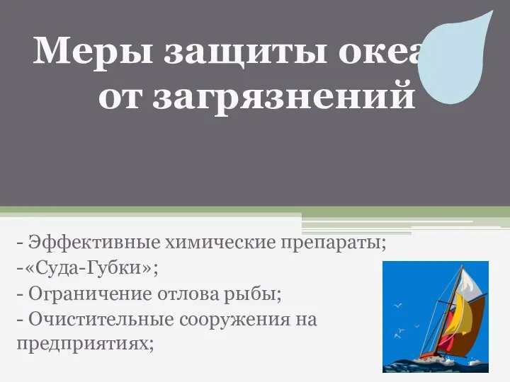 - Эффективные химические препараты; -«Суда-Губки»; - Ограничение отлова рыбы; - Очистительные