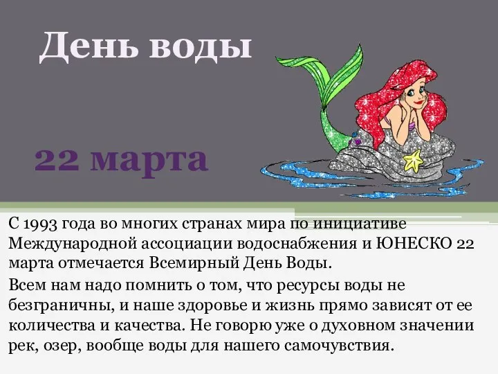 С 1993 года во многих странах мира по инициативе Международной ассоциации