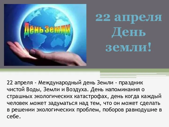 22 апреля - Международный день Земли - праздник чистой Воды, Земли