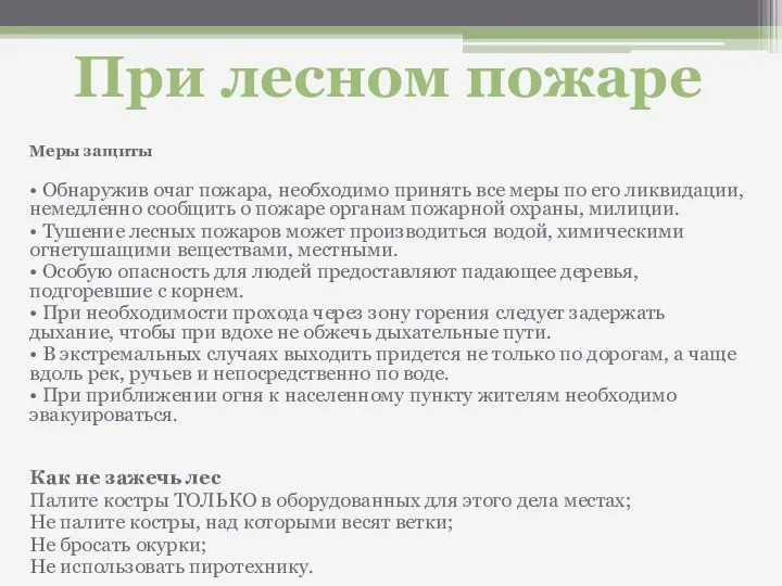 Меры защиты • Обнаружив очаг пожара, необходимо принять все меры по