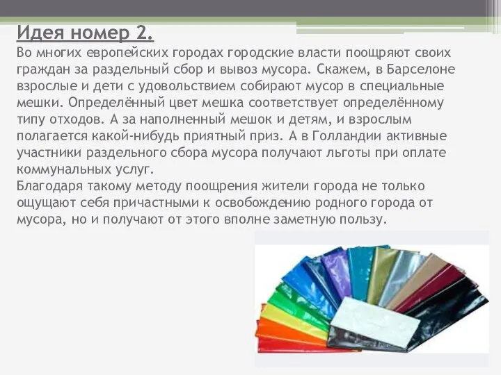 Идея номер 2. Во многих европейских городах городские власти поощряют своих