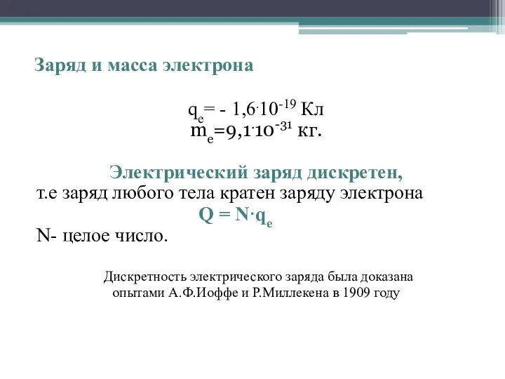 Заряд и масса электрона qe= - 1,6.10-19 Кл me=9,1.10-31 кг. Электрический