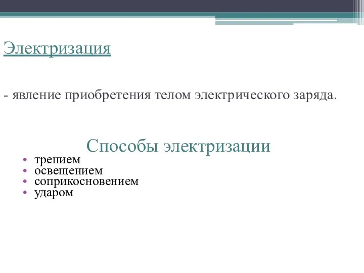 Электризация - явление приобретения телом электрического заряда. Способы электризации трением освещением соприкосновением ударом