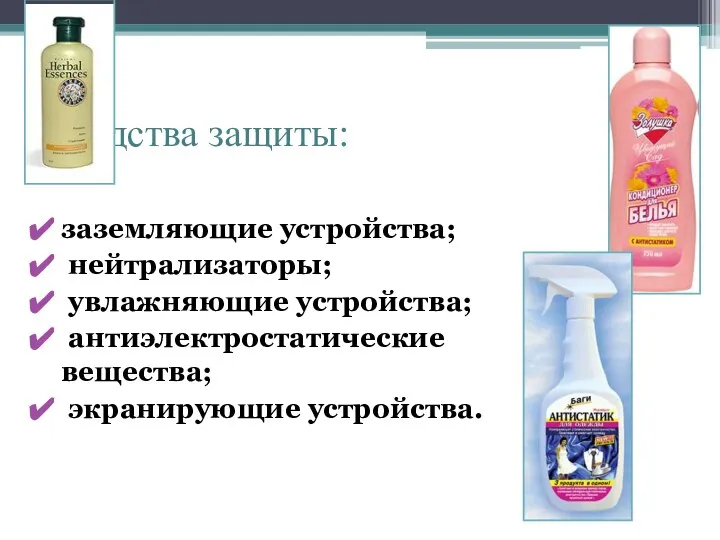 Средства защиты: заземляющие устройства; нейтрализаторы; увлажняющие устройства; антиэлектростатические вещества; экранирующие устройства.