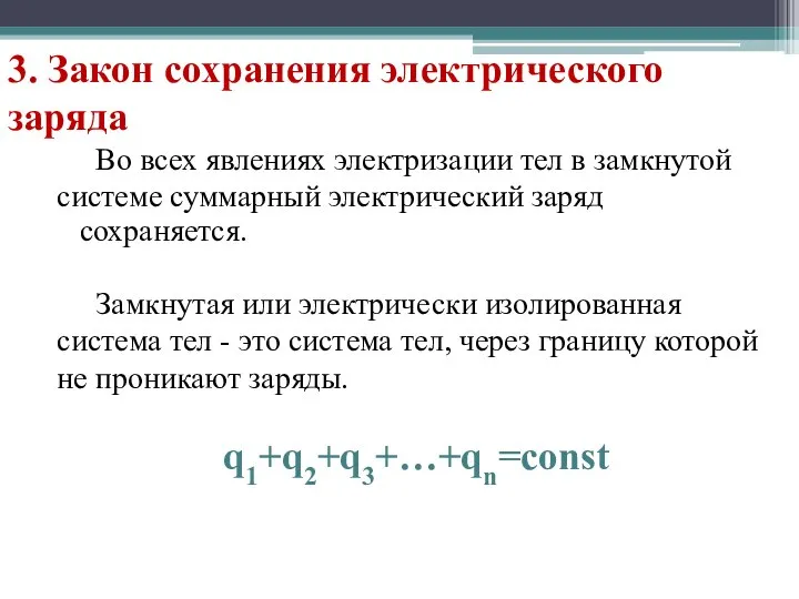 3. Закон сохранения электрического заряда Во всех явлениях электризации тел в