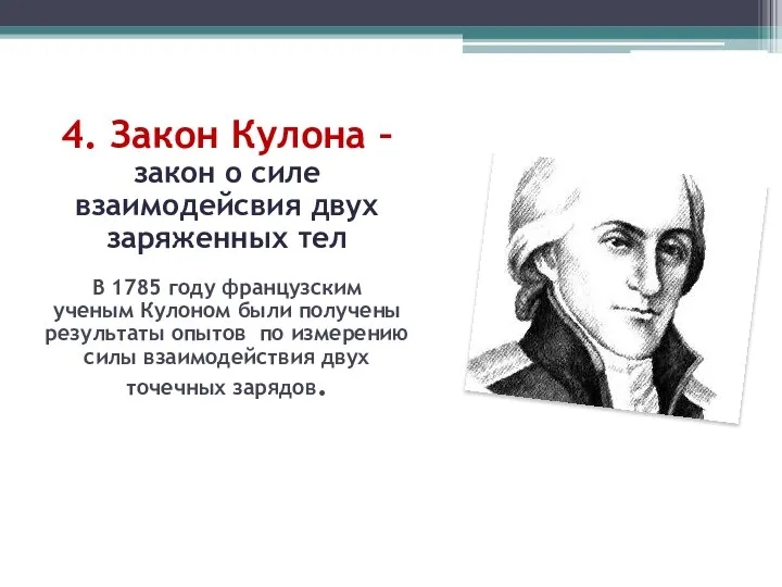 4. Закон Кулона – закон о силе взаимодейсвия двух заряженных тел