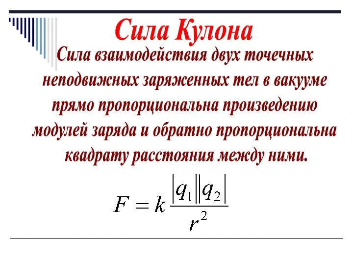 Сила взаимодействия двух точечных неподвижных заряженных тел в вакууме прямо пропорциональна