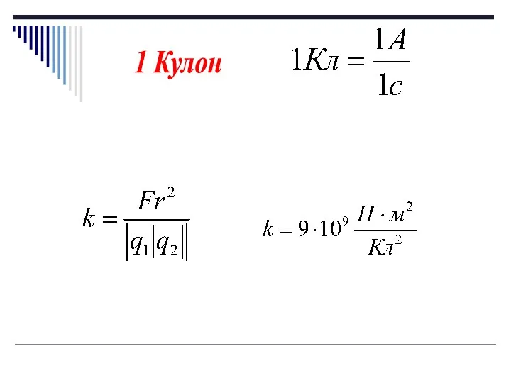 1 Кулон