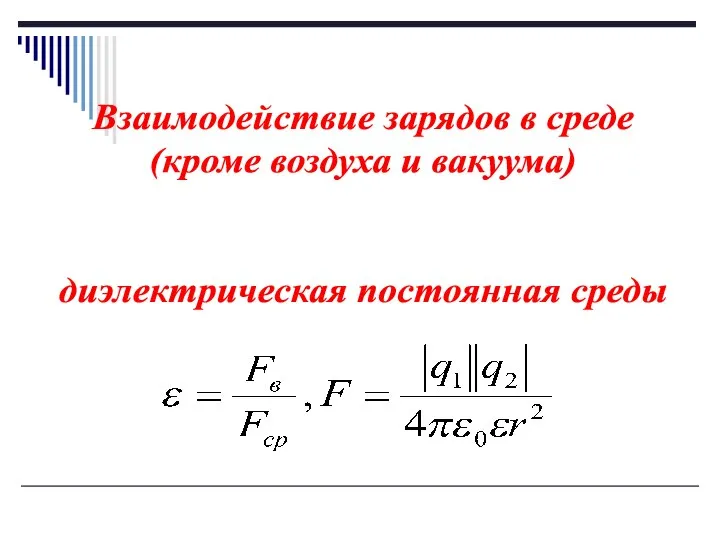 Взаимодействие зарядов в среде (кроме воздуха и вакуума) диэлектрическая постоянная среды