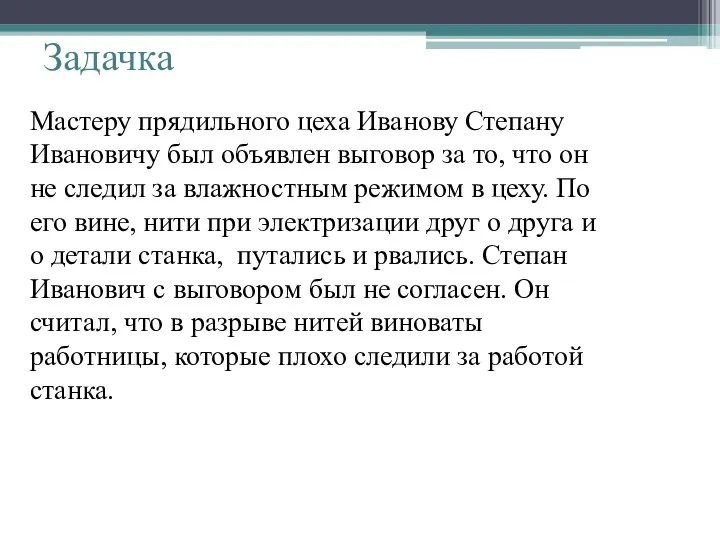 Задачка Мастеру прядильного цеха Иванову Степану Ивановичу был объявлен выговор за