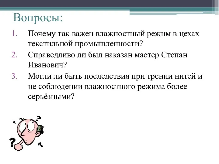 Вопросы: Почему так важен влажностный режим в цехах текстильной промышленности? Справедливо