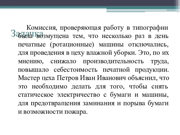 Задачка Комиссия, проверяющая работу в типографии была возмущена тем, что несколько