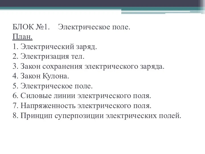 БЛОК №1. Электрическое поле. План. 1. Электрический заряд. 2. Электризация тел.