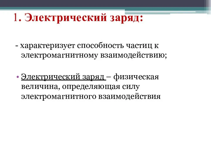 1. Электрический заряд: - характеризует способность частиц к электромагнитному взаимодействию; Электрический