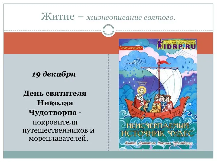 19 декабря День святителя Николая Чудотворца - покровителя путешественников и мореплавателей. Житие – жизнеописание святого.