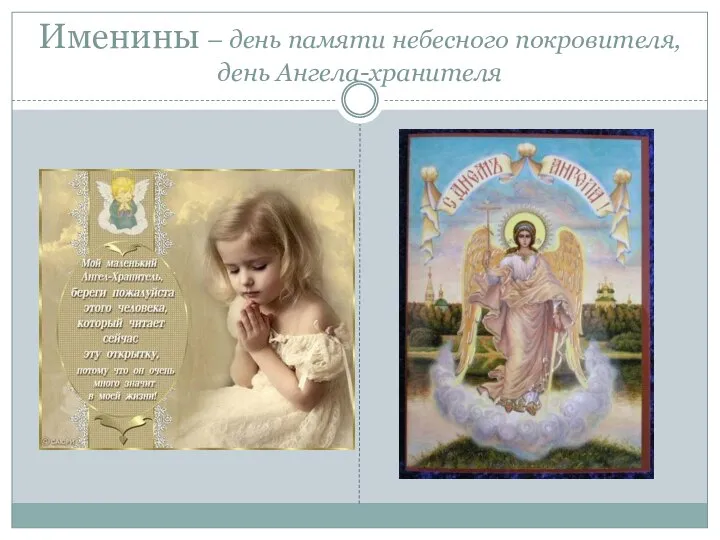 Именины – день памяти небесного покровителя, день Ангела-хранителя