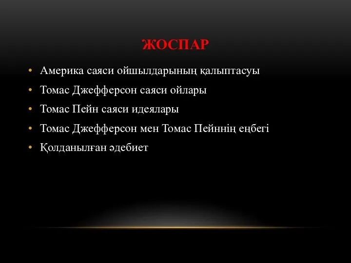 ЖОСПАР Америка саяси ойшылдарының қалыптасуы Томас Джефферсон саяси ойлары Томас Пейн