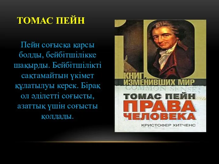 Пейн соғысқа қарсы болды, бейбітшілікке шақырды. Бейбітшілікті сақтамайтын үкімет құлатылуы керек.