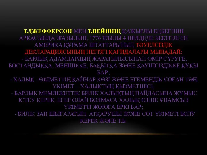 Т.ДЖЕФФЕРСОН МЕН Т.ПЕЙННІҢ ҚАЖЫРЛЫ ЕҢБЕГІНІҢ АРҚАСЫНДА ЖАЗЫЛЫП, 1776 ЖЫЛЫ 4 ШІЛДЕДЕ