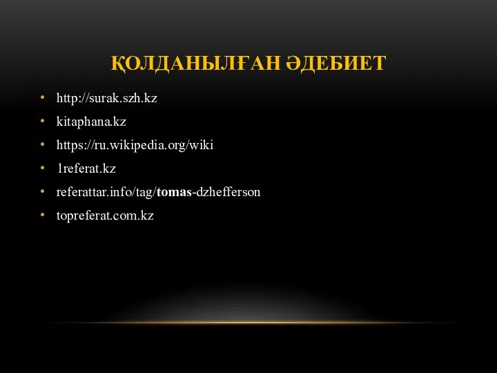 ҚОЛДАНЫЛҒАН ӘДЕБИЕТ http://surak.szh.kz kitaphana.kz https://ru.wikipedia.org/wiki 1referat.kz referattar.info/tag/tomas-dzhefferson topreferat.com.kz