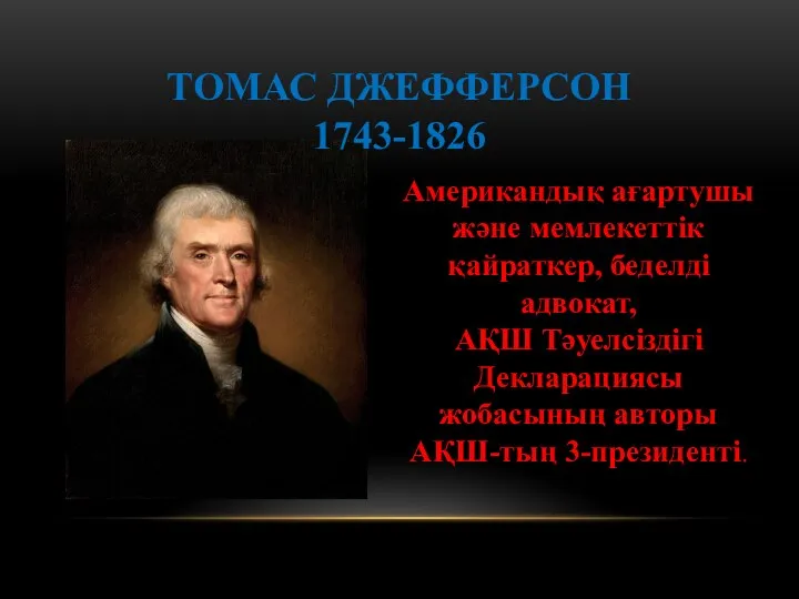 Американдық ағартушы және мемлекеттік қайраткер, беделді адвокат, АҚШ Тәуелсіздігі Декларациясы жобасының