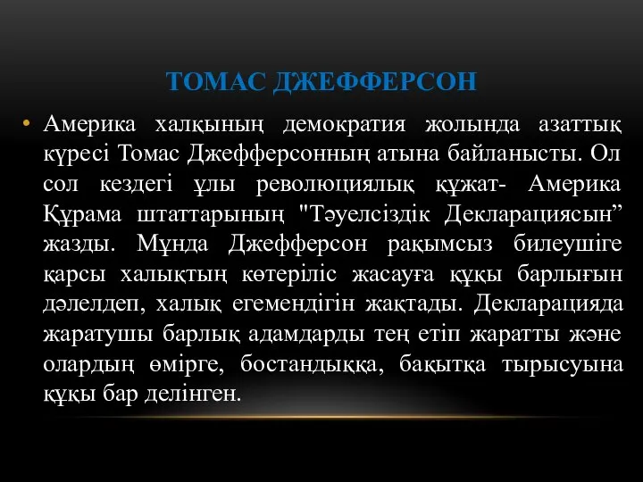 ТОМАС ДЖЕФФЕРСОН Америка халқының демократия жолында азаттық күресі Томас Джефферсонның атына