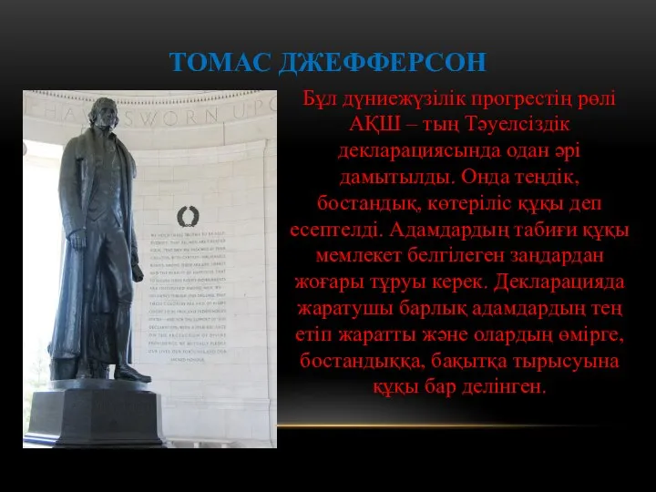 Бұл дүниежүзілік прогрестің рөлі АҚШ – тың Тәуелсіздік декларациясында одан әрі