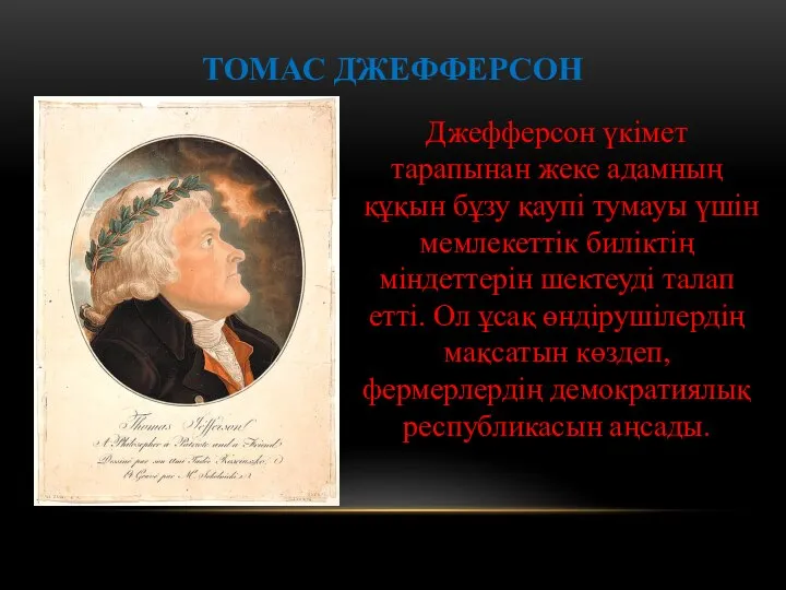 Джефферсон үкімет тарапынан жеке адамның құқын бұзу қаупі тумауы үшін мемлекеттік