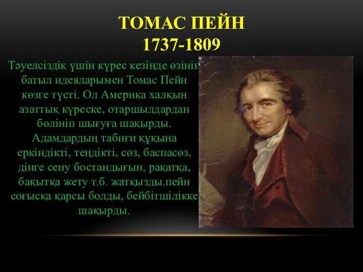 Тәуелсіздік үшін күрес кезінде өзінің батыл идеяларымен Томас Пейн көзге түсті.