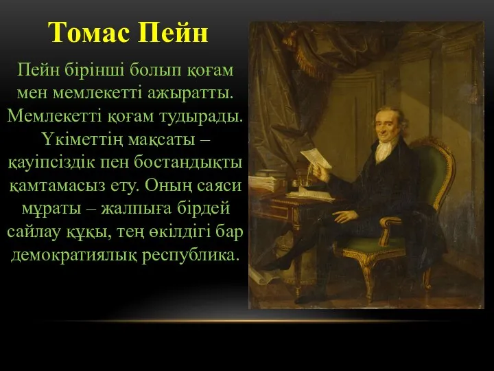 Томас Пейн Пейн бірінші болып қоғам мен мемлекетті ажыратты. Мемлекетті қоғам