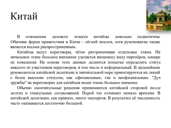 Китай В отношении делового этикета китайцы довольно педантичны. Обычная форма приветствия