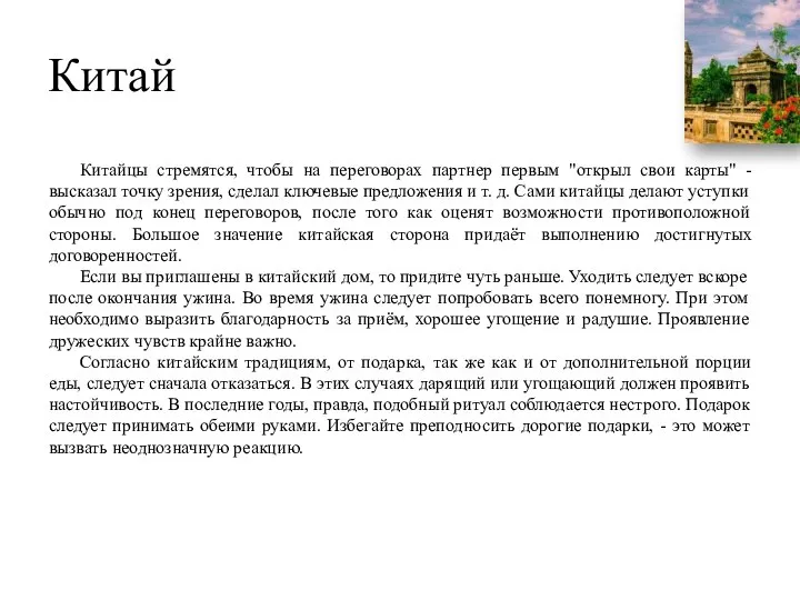 Китай Китайцы стремятся, чтобы на переговорах партнер первым "открыл свои карты"