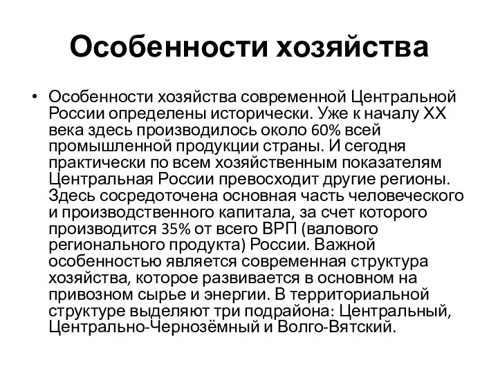 Особенности хозяйства Особенности хозяйства современной Центральной России определены исторически. Уже к