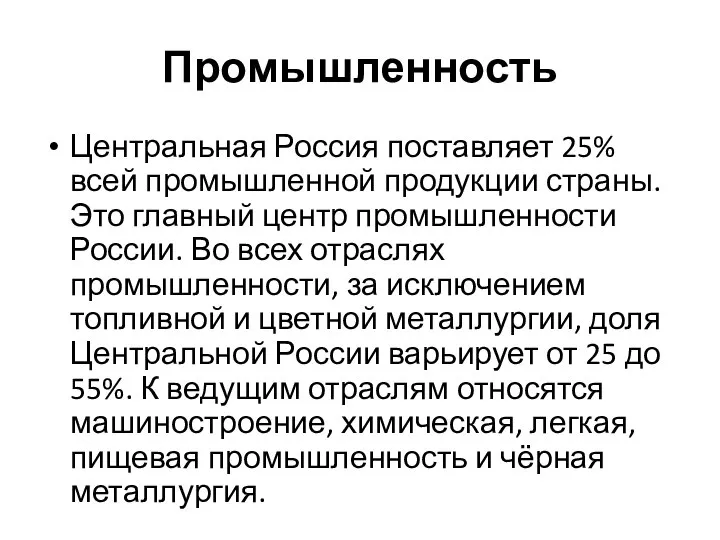 Промышленность Центральная Россия поставляет 25% всей промышленной продукции страны. Это главный