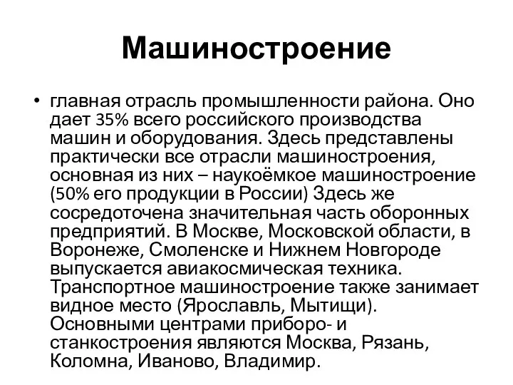 Машиностроение главная отрасль промышленности района. Оно дает 35% всего российского производства