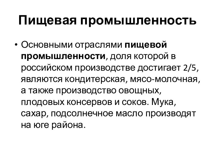 Пищевая промышленность Основными отраслями пищевой промышленности, доля которой в российском производстве