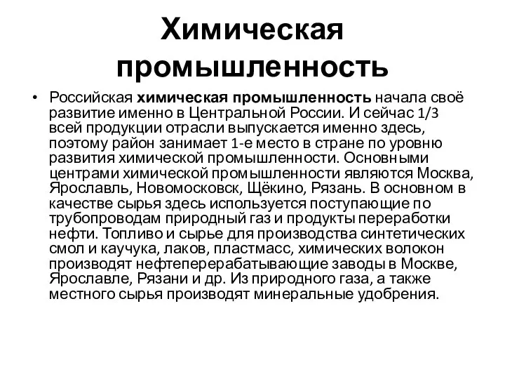 Химическая промышленность Российская химическая промышленность начала своё развитие именно в Центральной