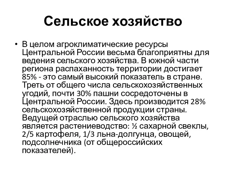 Сельское хозяйство В целом агроклиматические ресурсы Центральной России весьма благоприятны для