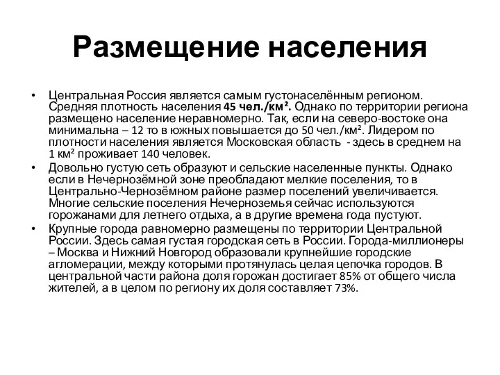 Размещение населения Центральная Россия является самым густонаселённым регионом. Средняя плотность населения