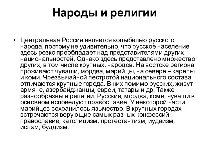 Народы и религии Центральная Россия является колыбелью русского народа, поэтому не