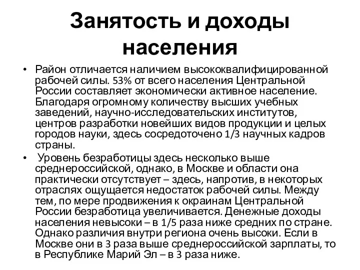 Занятость и доходы населения Район отличается наличием высококвалифицированной рабочей силы. 53%