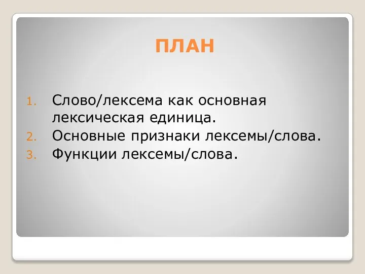 ПЛАН Слово/лексема как основная лексическая единица. Основные признаки лексемы/слова. Функции лексемы/слова.