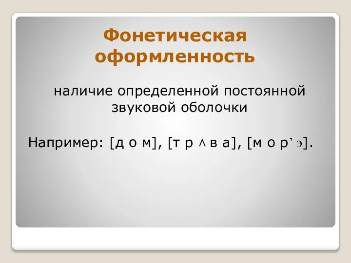 Фонетическая оформленность наличие определенной постоянной звуковой оболочки Например: [д о м],