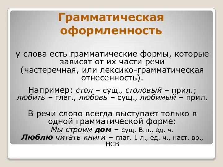 Грамматическая оформленность у слова есть грамматические формы, которые зависят от их